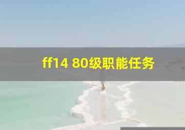 ff14 80级职能任务